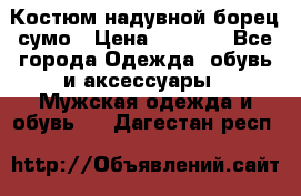 Костюм надувной борец сумо › Цена ­ 1 999 - Все города Одежда, обувь и аксессуары » Мужская одежда и обувь   . Дагестан респ.